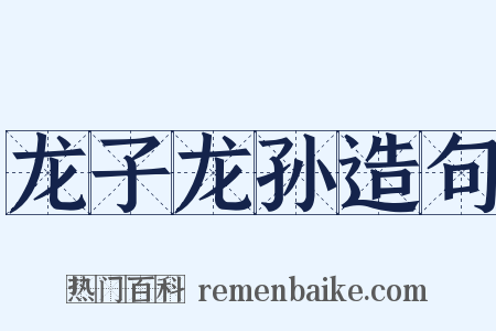 龙子龙孙造句是什么意思的图片